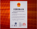 质量保证确认证书
