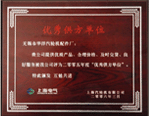 优秀供货单位